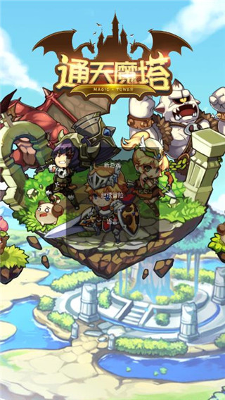 通天魔塔官方版 v2.0 安装版