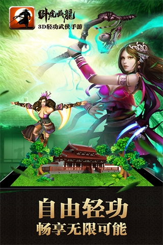 卧虎藏龙手游 v1.1.18 最新版