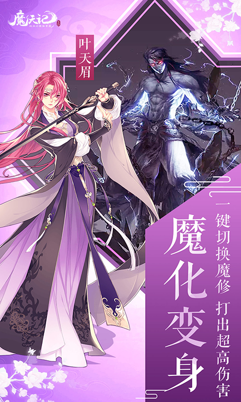 魔天记3D手游 v2.99 最新版