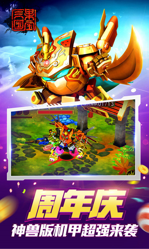 果宝三国手游 v6.9 最新版