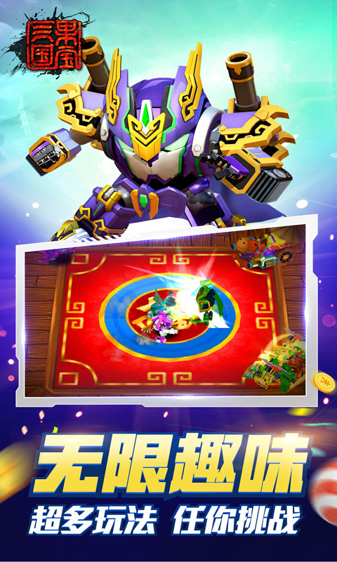 果宝三国手游 v6.9 最新版