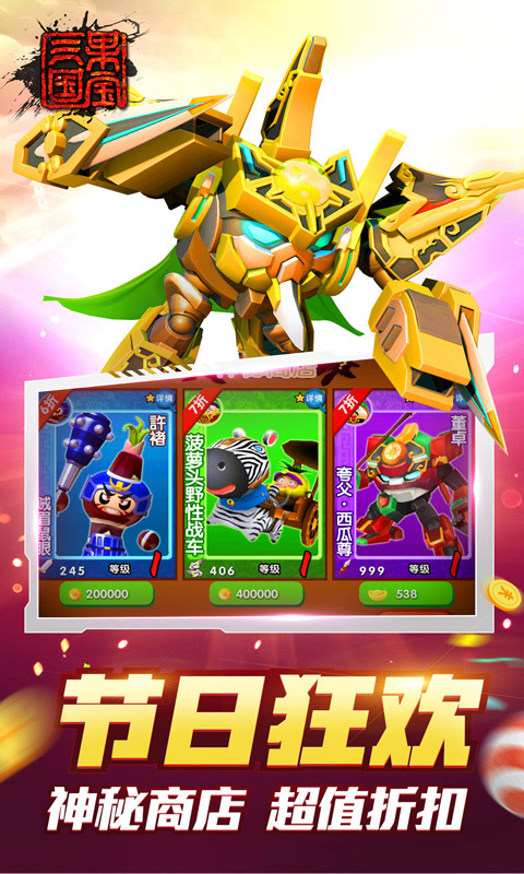 果宝三国手游 v6.9 最新版