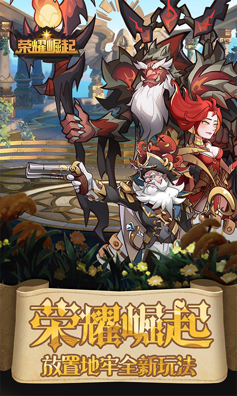 荣耀崛起手游 v1.0.0.4 最新版