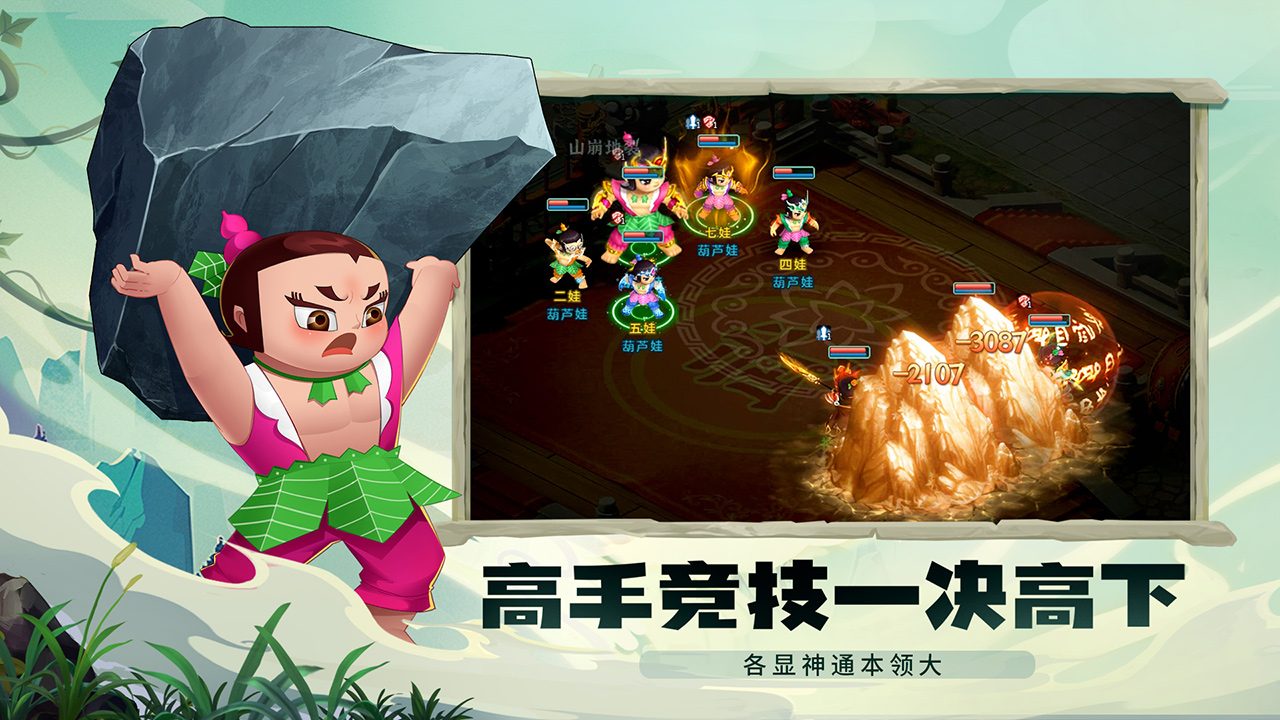 葫芦娃奇幻世界手游下载 v2024.07.18 最新版