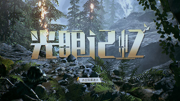 光明记忆(体验版v1.3)手游 v1.3 最新版