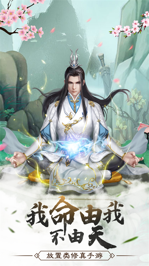 仙命决官方正版 v1.7 最新版