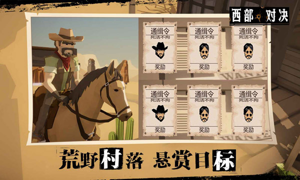 西部对决手游 v1.1.0 最新版