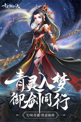 青灵御剑诀手游 v5.0.0 最新版