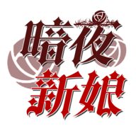 暗夜新娘手游 v1.0.2 最新版 暗夜新娘手游 v1.0.2 最新版