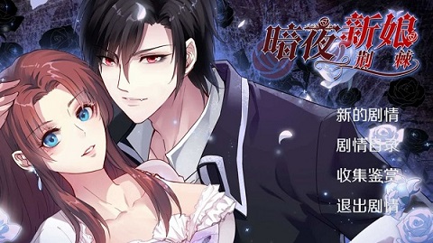 暗夜新娘手游 v1.0.2 最新版