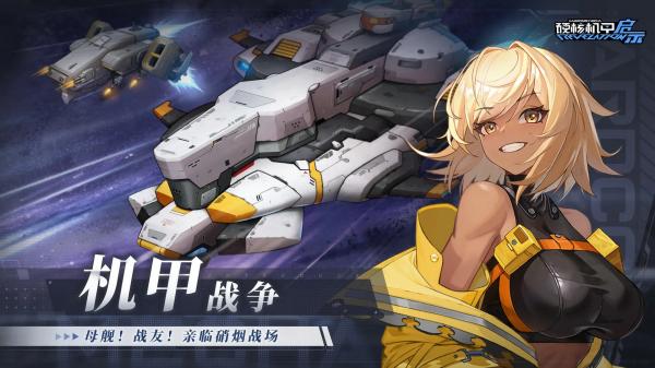 硬核机甲启示手游 v1.0.3 最新版