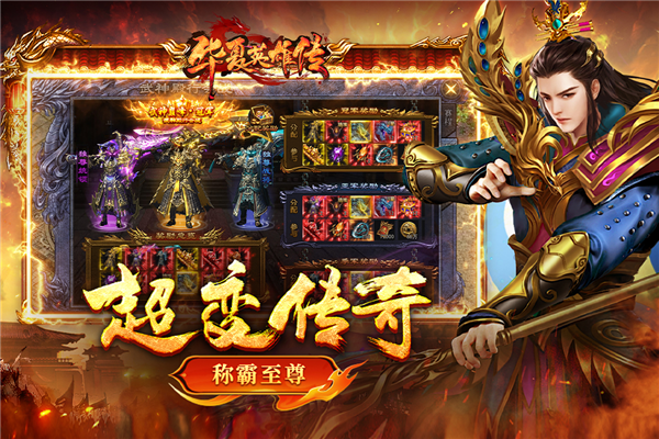 华夏英雄传手游 v3 最新版