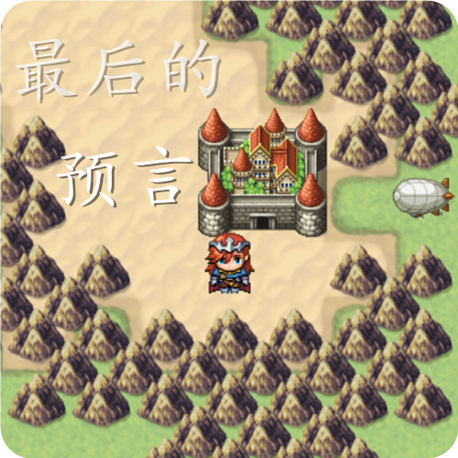 最后的预言手游 v1.0 最新版 最后的预言手游 v1.0 最新版