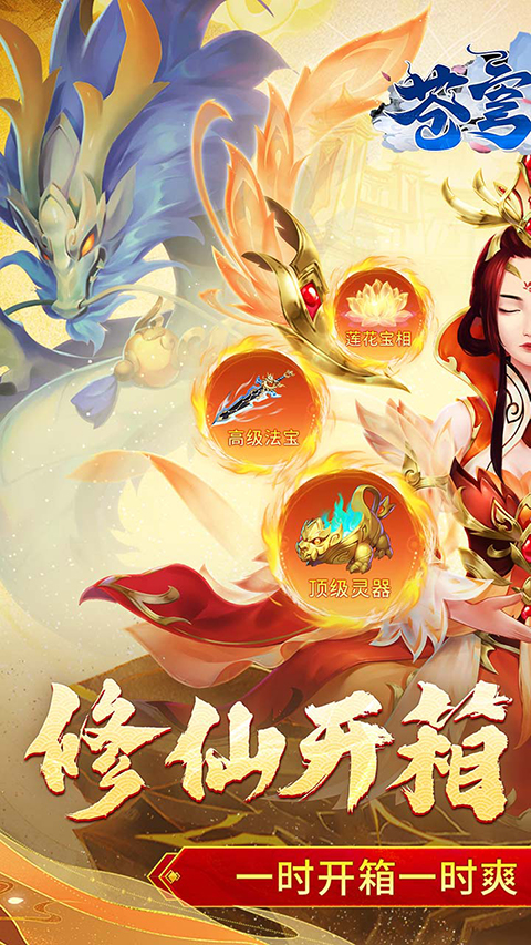 苍穹飞仙手游 v1.0 最新版