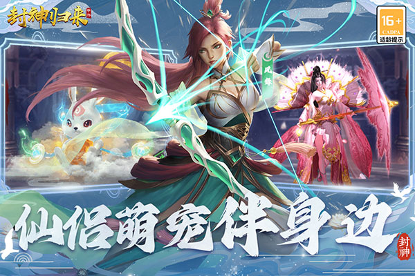 封神归来手游 v2.0.1 最新版