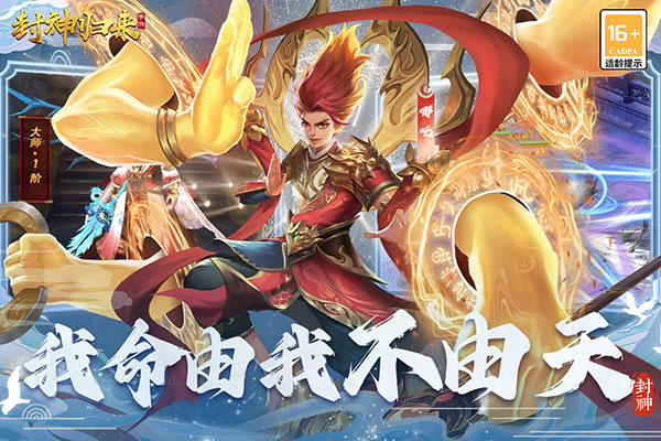 封神归来手游 v2.0.1 最新版