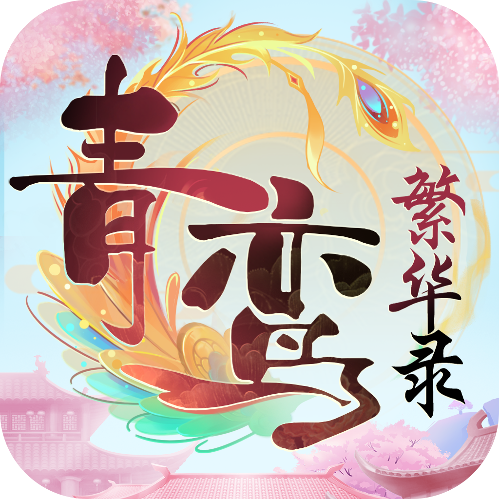 青鸾繁华录手游 v9.8.97 最新版