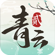 青云诀2官方正版 v1.5.7 最新版