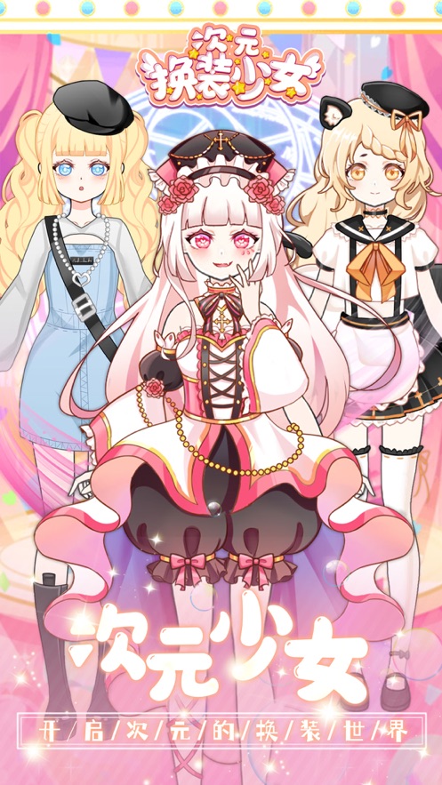 次元换装少女 v1.0.5 安卓版