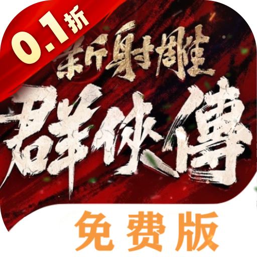 新射雕群侠传之铁血丹心免费版 v3.0.9 安卓版