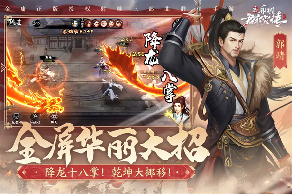 新射雕群侠传之铁血丹心免费版 v3.0.9 安卓版