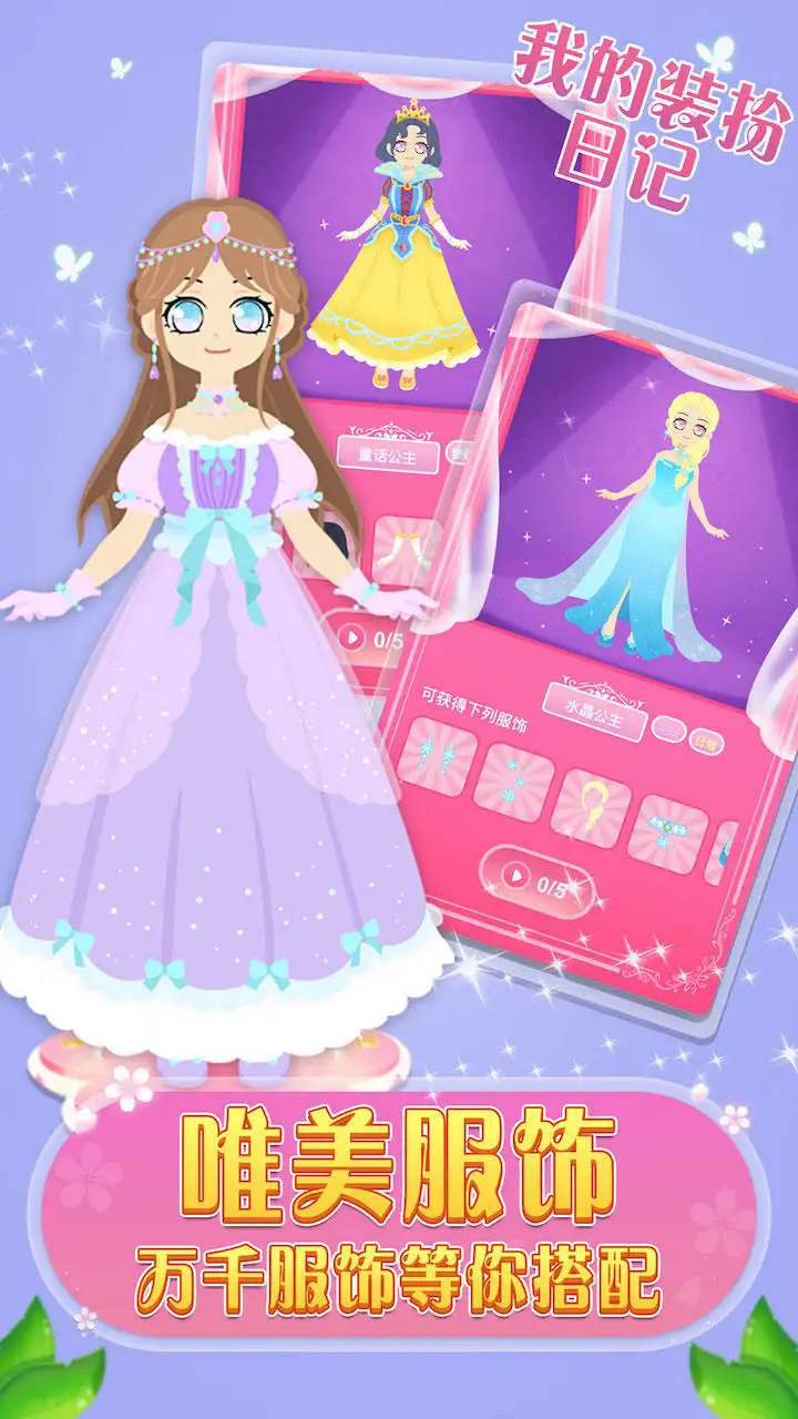 我的装扮日记游戏 v1.0.2 最新版