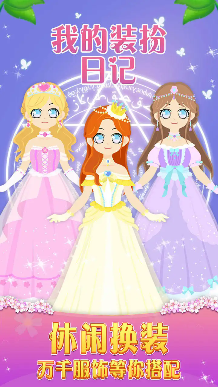 我的装扮日记游戏 v1.0.2 最新版