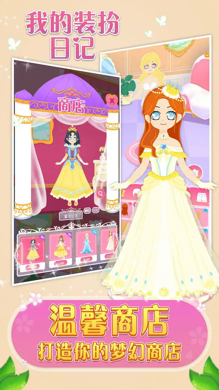 我的装扮日记游戏 v1.0.2 最新版