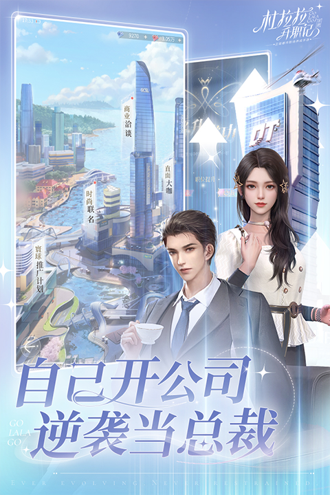 杜拉拉升职记九游版 v2.1.2 安卓版