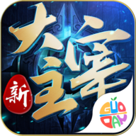 新大主宰手游 v2.0.6.1 安卓版