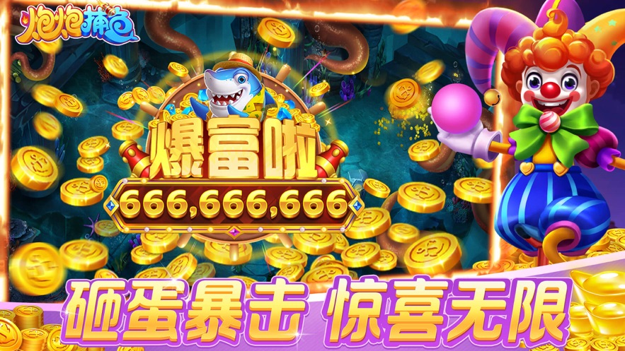 炮炮捕鱼官方高爆版 v2.8.0.3 最新版