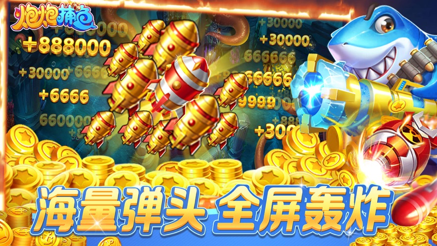 炮炮捕鱼官方高爆版 v2.8.0.3 最新版