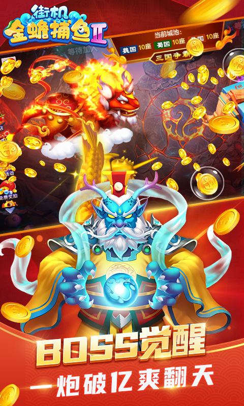 街机金蟾捕鱼2官方版 v4.3.0.0 安卓版