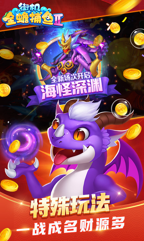 街机金蟾捕鱼2官方版 v4.3.0.0 安卓版