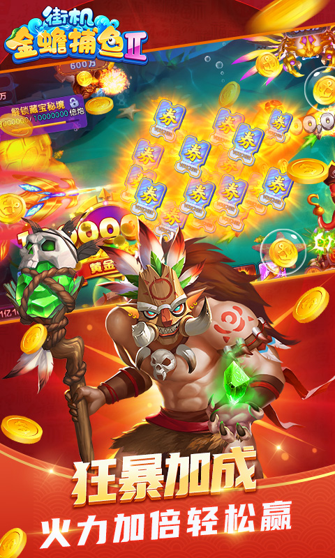街机金蟾捕鱼2官方版 v4.3.0.0 安卓版
