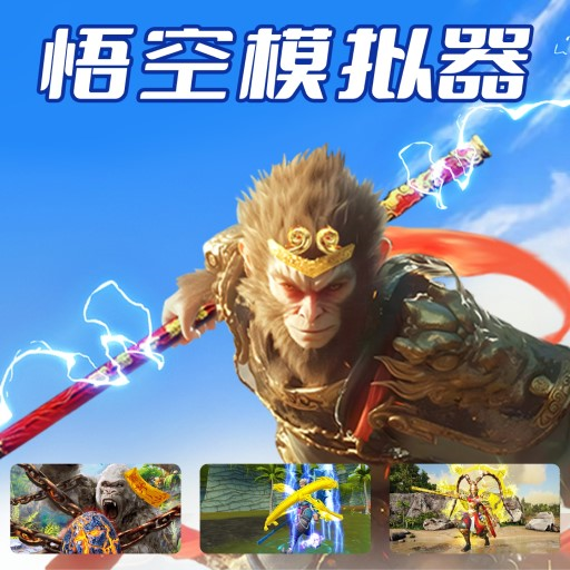 悟空模拟器游戏 v1.0 最新版