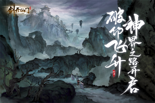 剑开仙门手游 v1.1.92 安卓版