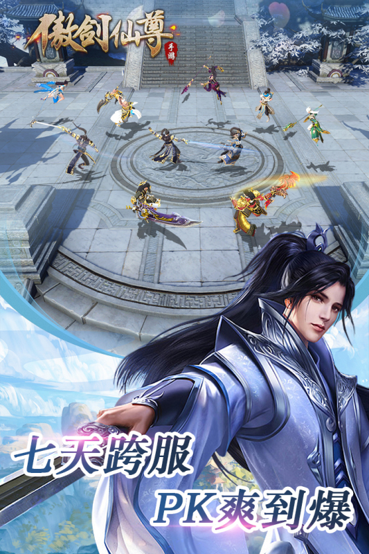 傲剑仙尊手游 v1.07 安卓版