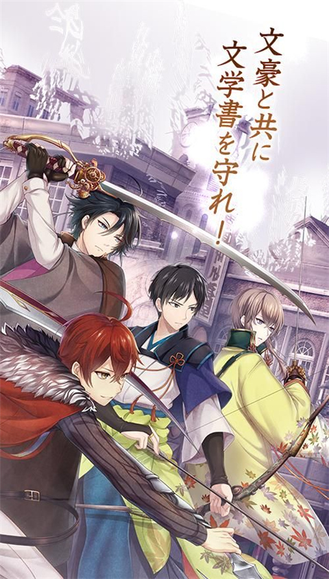 文豪与炼金术师游戏(文アル) v1.1.56 安卓版