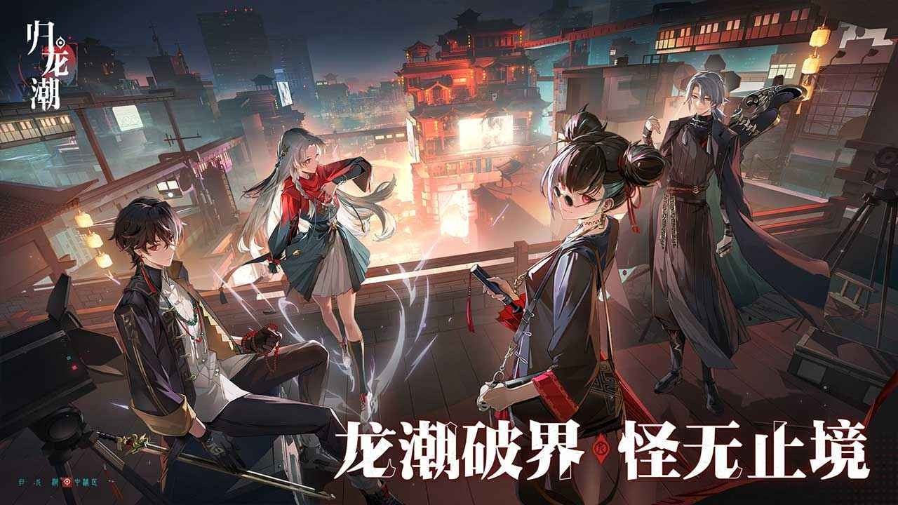 归龙潮下载官方正版 v2.0.0.408402 安卓版