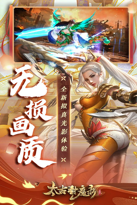 太古封魔录九游版 v5.64.2 安卓版