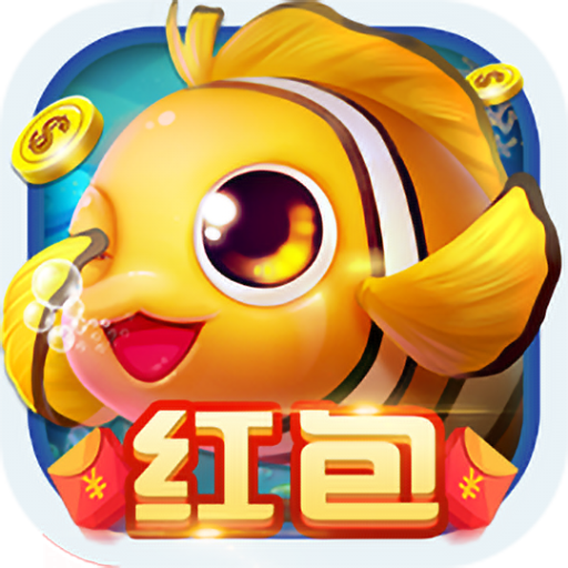 哎呦捕鱼红包版 v3.4 安卓版 哎呦捕鱼红包版 v3.4 安卓版