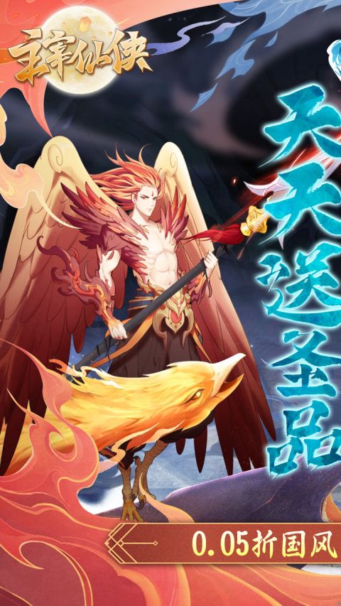 主宰仙侠手游 v2.0.6 最新版