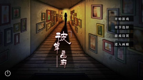 彼岸画廊游戏 v1.2.0 最新版