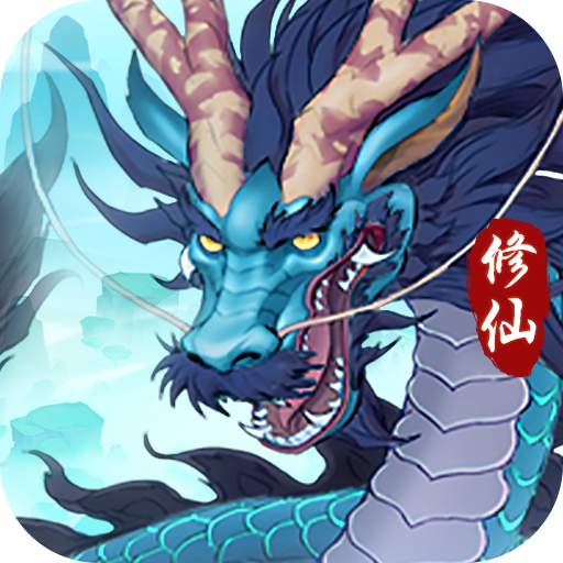 永恒修仙手游 v1.4.2 安卓版