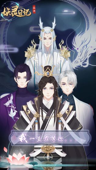 妖灵日记游戏 v1.0.3 最新版