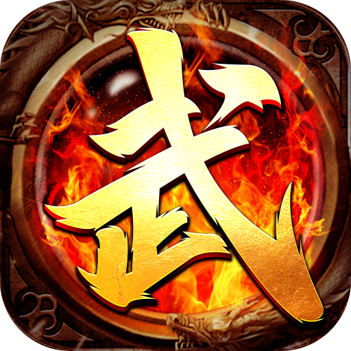 武神传奇官方版 v1.8.113 安卓版