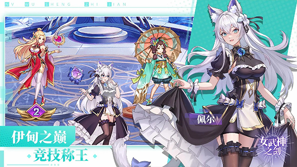 女武神之剑手游 v1.0.74 最新版