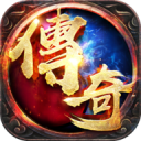 2022传奇手游 v1.0.2 最新版 2022传奇手游 v1.0.2 最新版