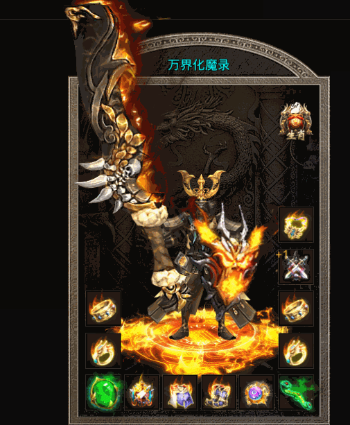 万界化魔录传奇手游 v1.0.2 安卓版